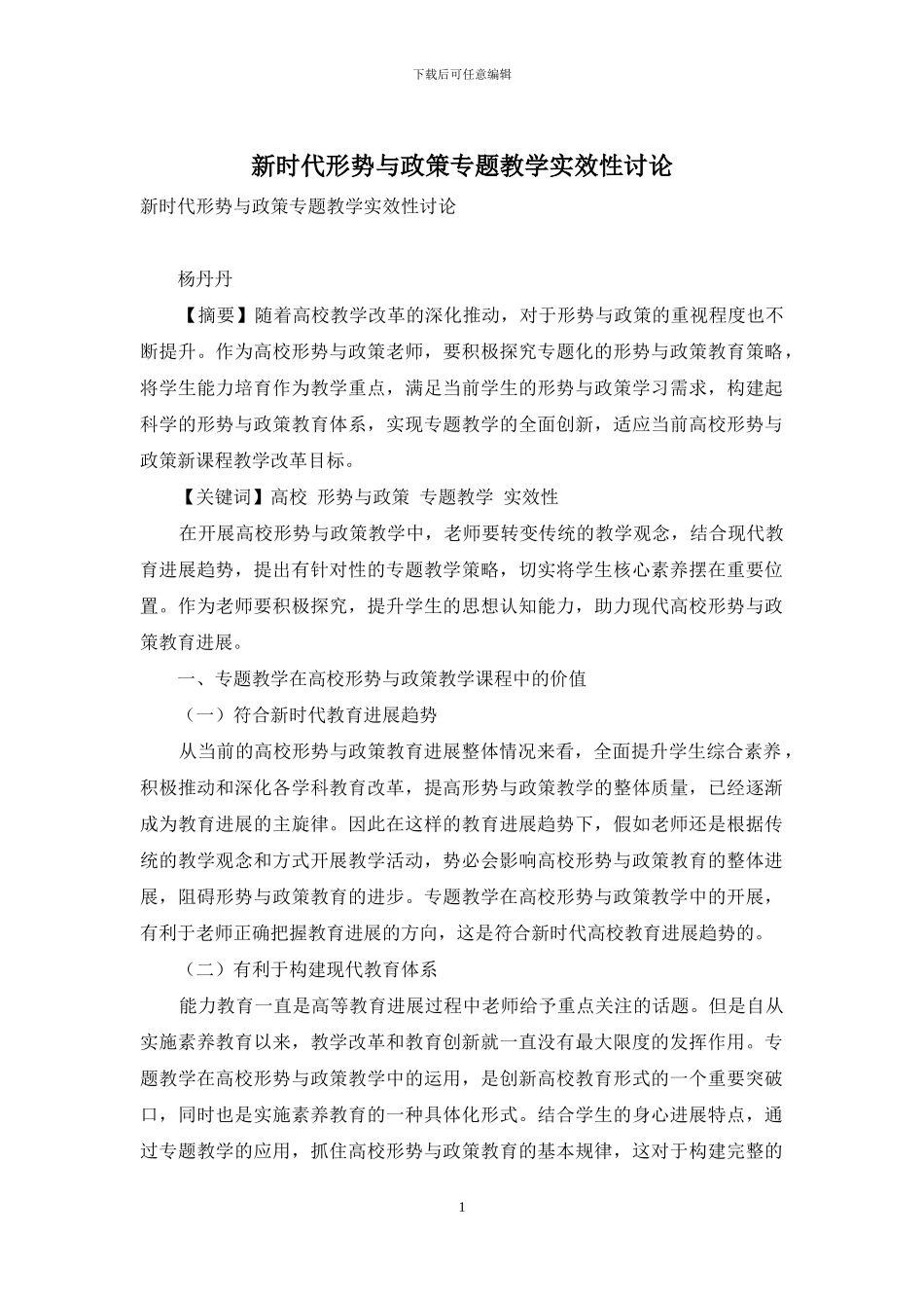 新时代形势与政策专题教学实效性研究_第1页