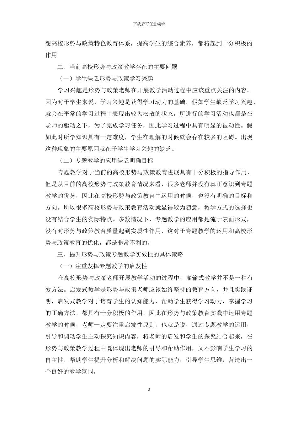 新时代形势与政策专题教学实效性研究_第2页