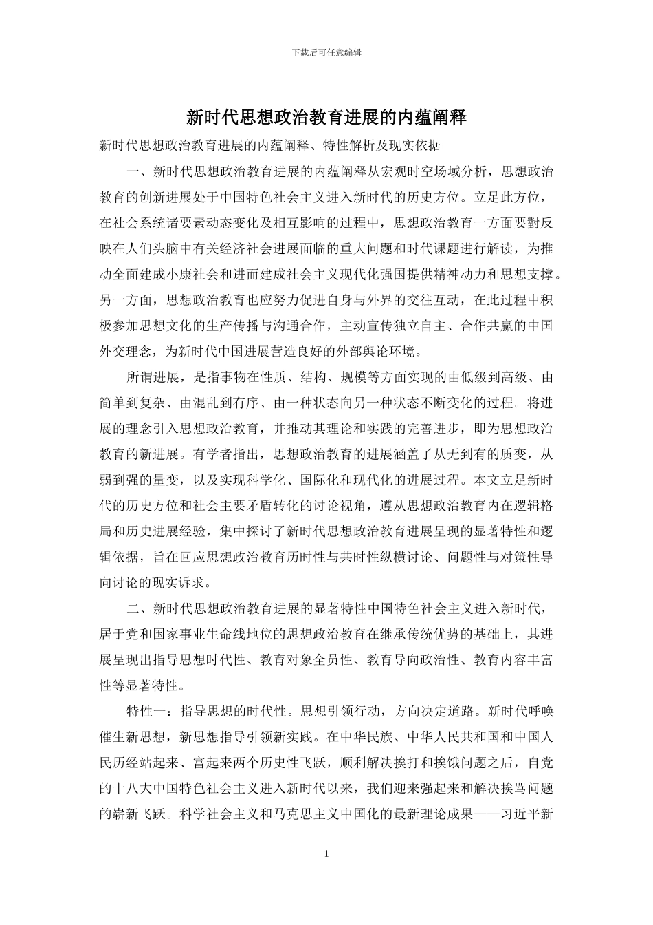 新时代思想政治教育发展的内蕴阐释_第1页