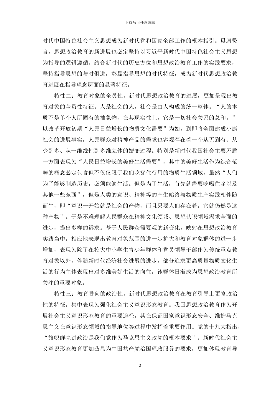新时代思想政治教育发展的内蕴阐释_第2页