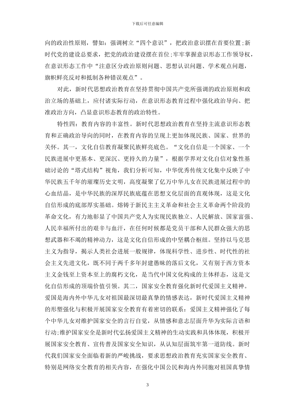 新时代思想政治教育发展的内蕴阐释_第3页