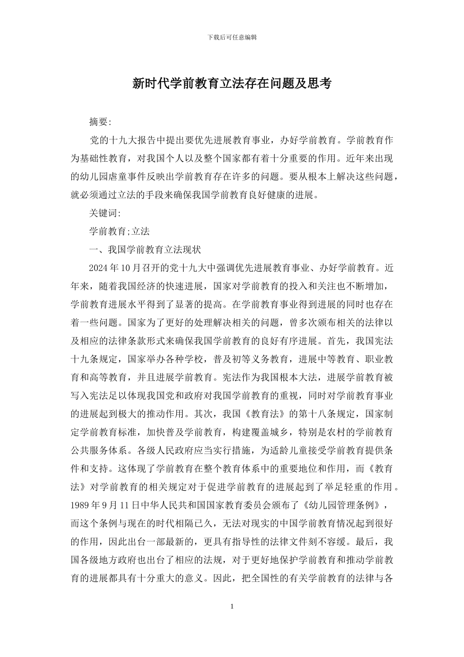 新时代学前教育立法存在问题及思考_第1页