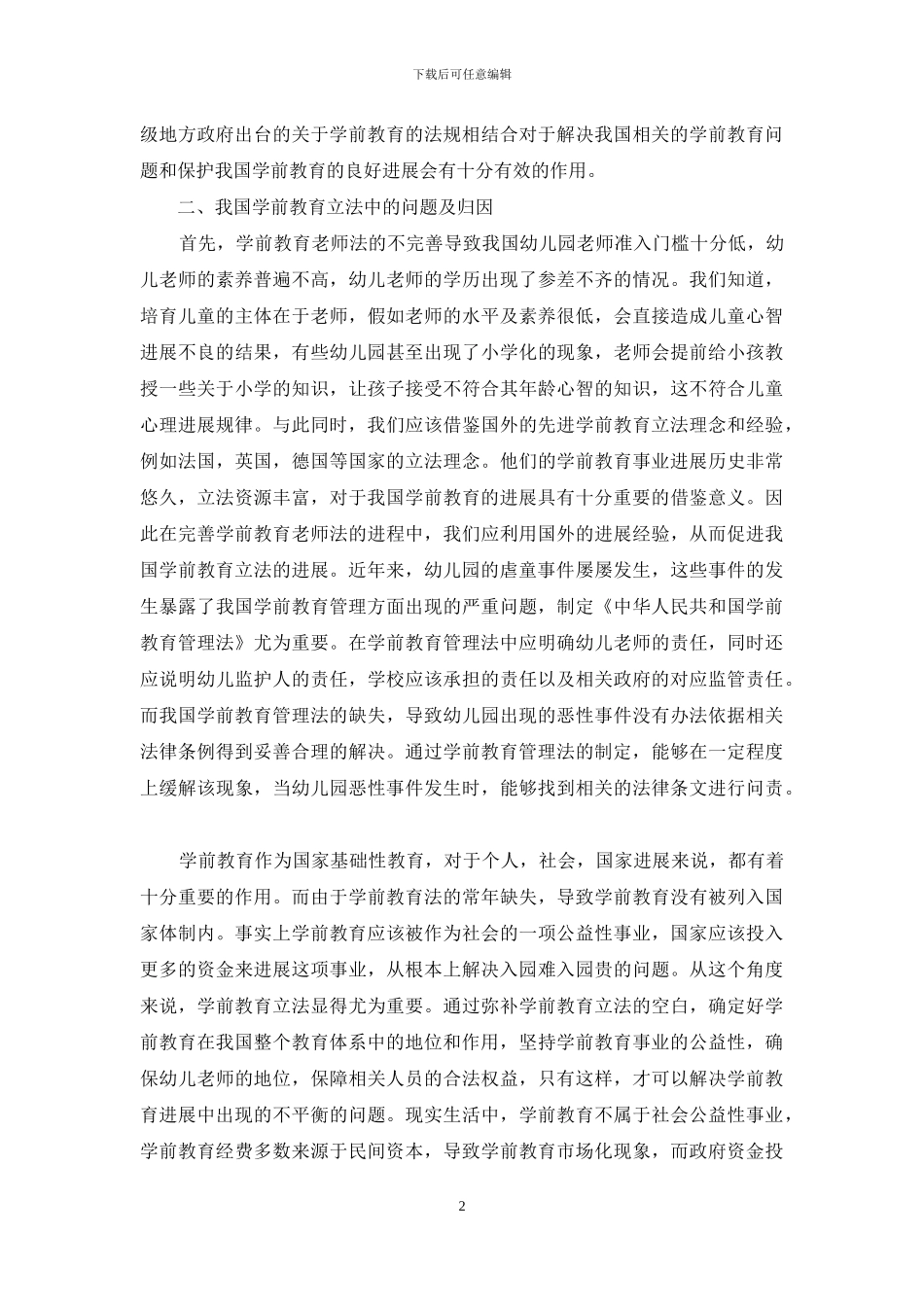 新时代学前教育立法存在问题及思考_第2页