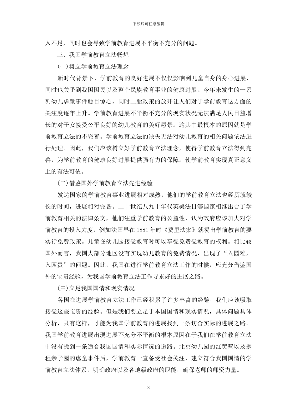 新时代学前教育立法存在问题及思考_第3页