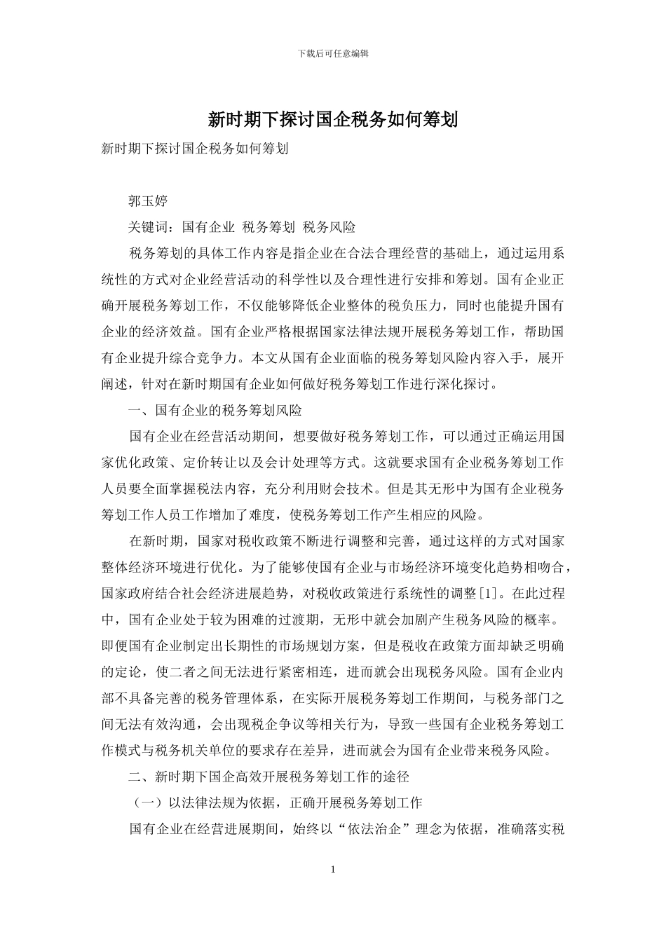新时期下探讨国企税务如何筹划_第1页