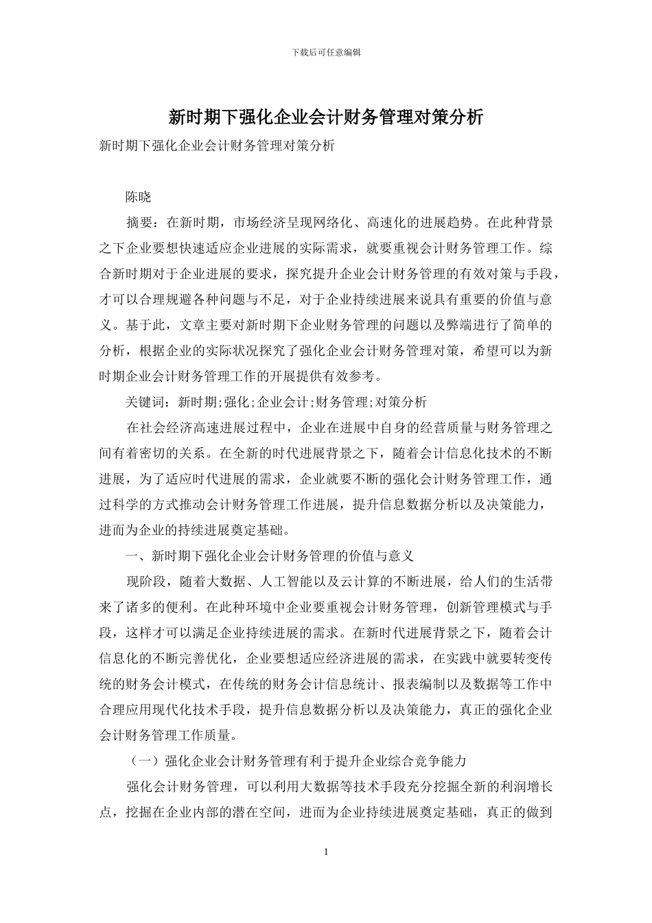新时期下强化企业会计财务管理对策分析_第1页