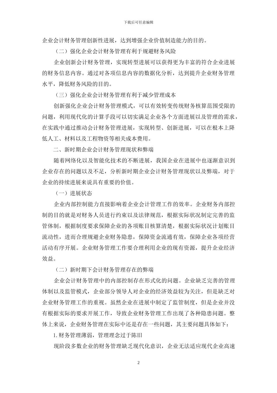新时期下强化企业会计财务管理对策分析_第2页