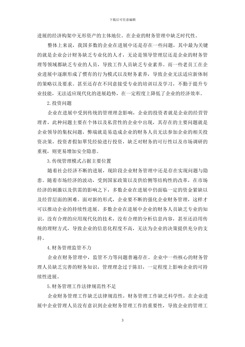 新时期下强化企业会计财务管理对策分析_第3页