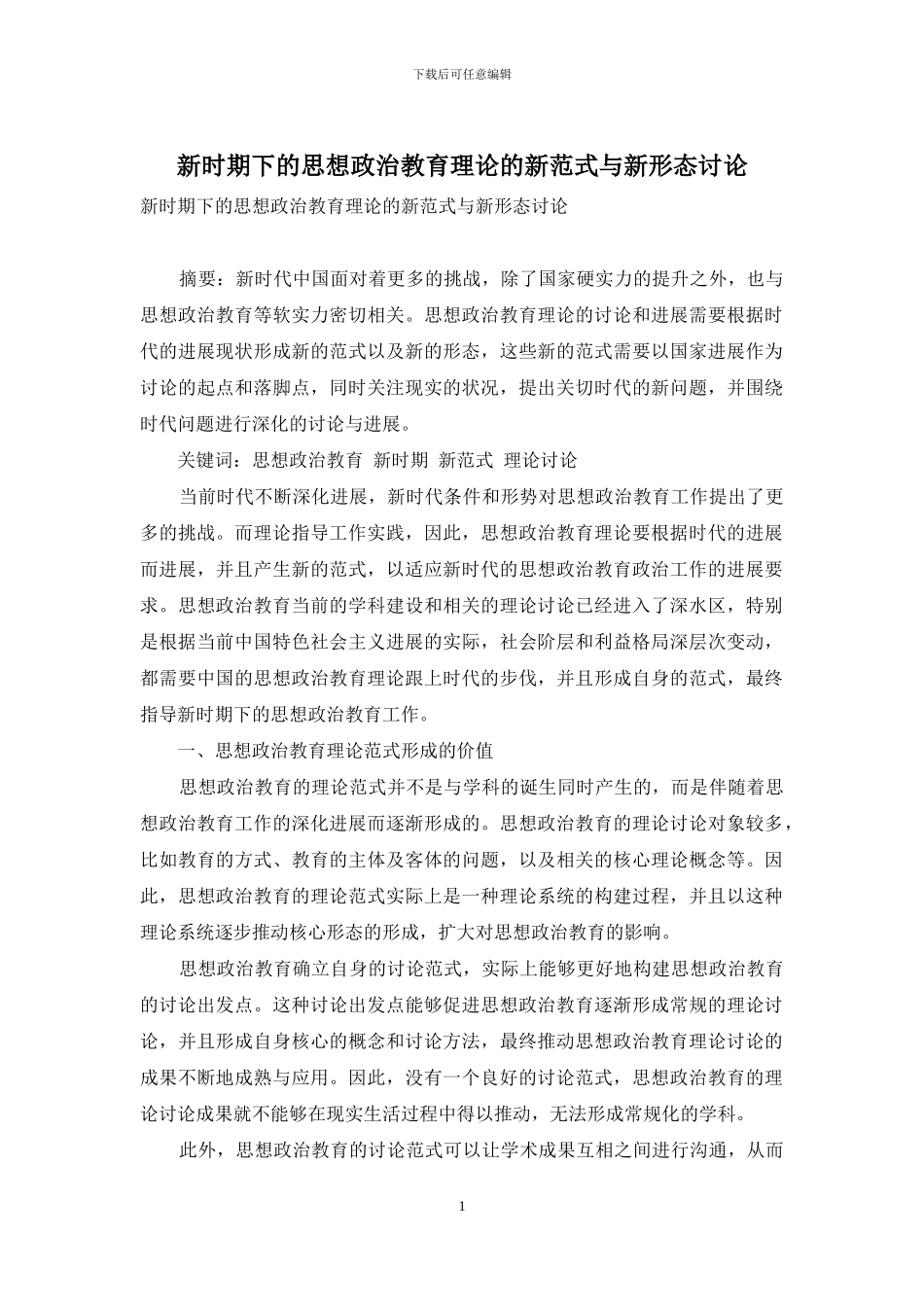 新时期下的思想政治教育理论的新范式与新形态研究_第1页