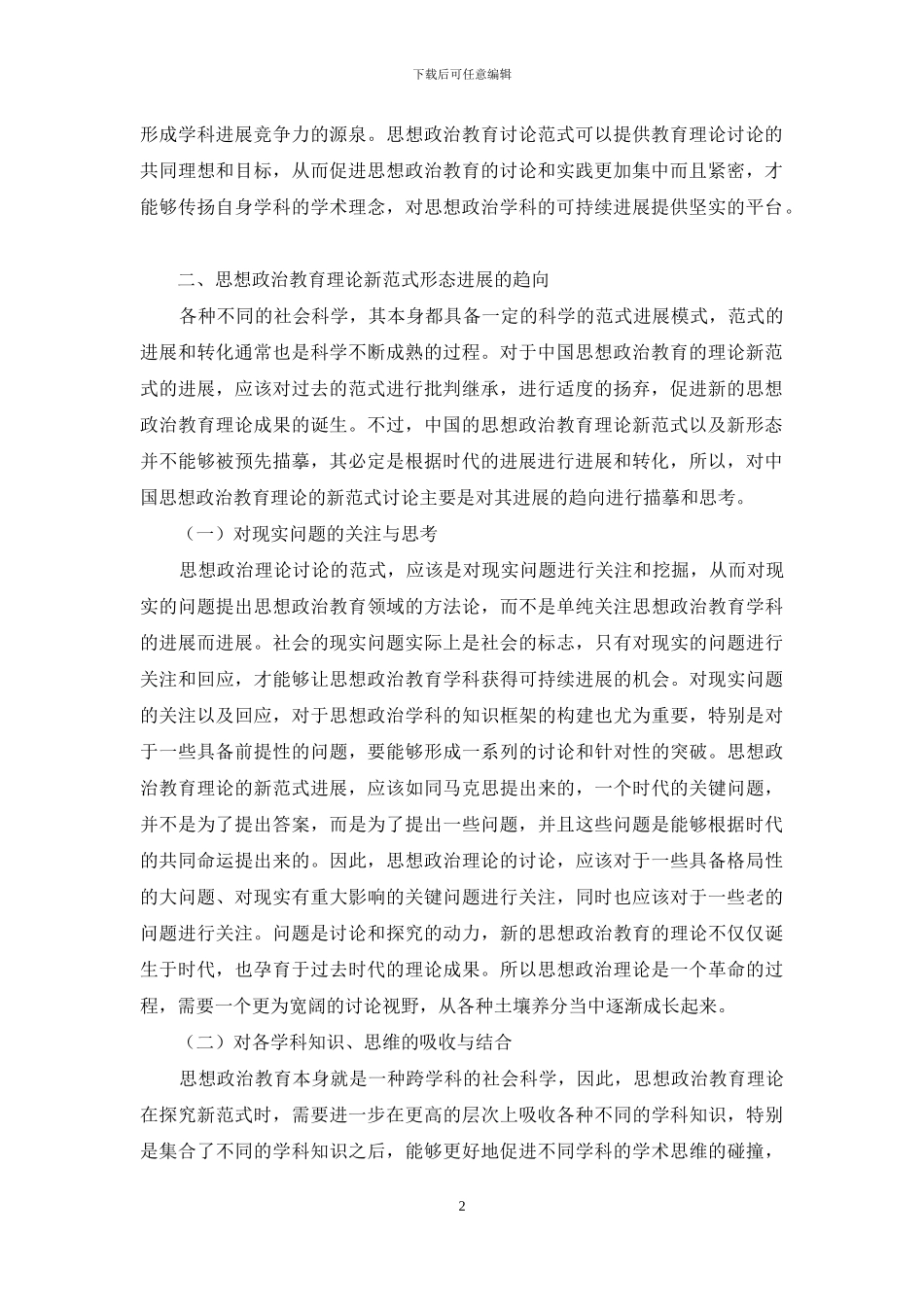 新时期下的思想政治教育理论的新范式与新形态研究_第2页