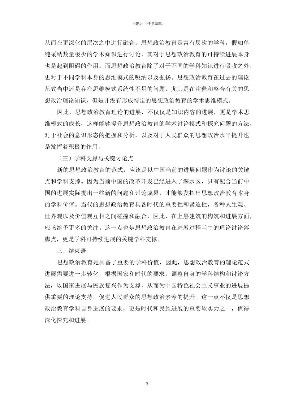 新时期下的思想政治教育理论的新范式与新形态研究_第3页