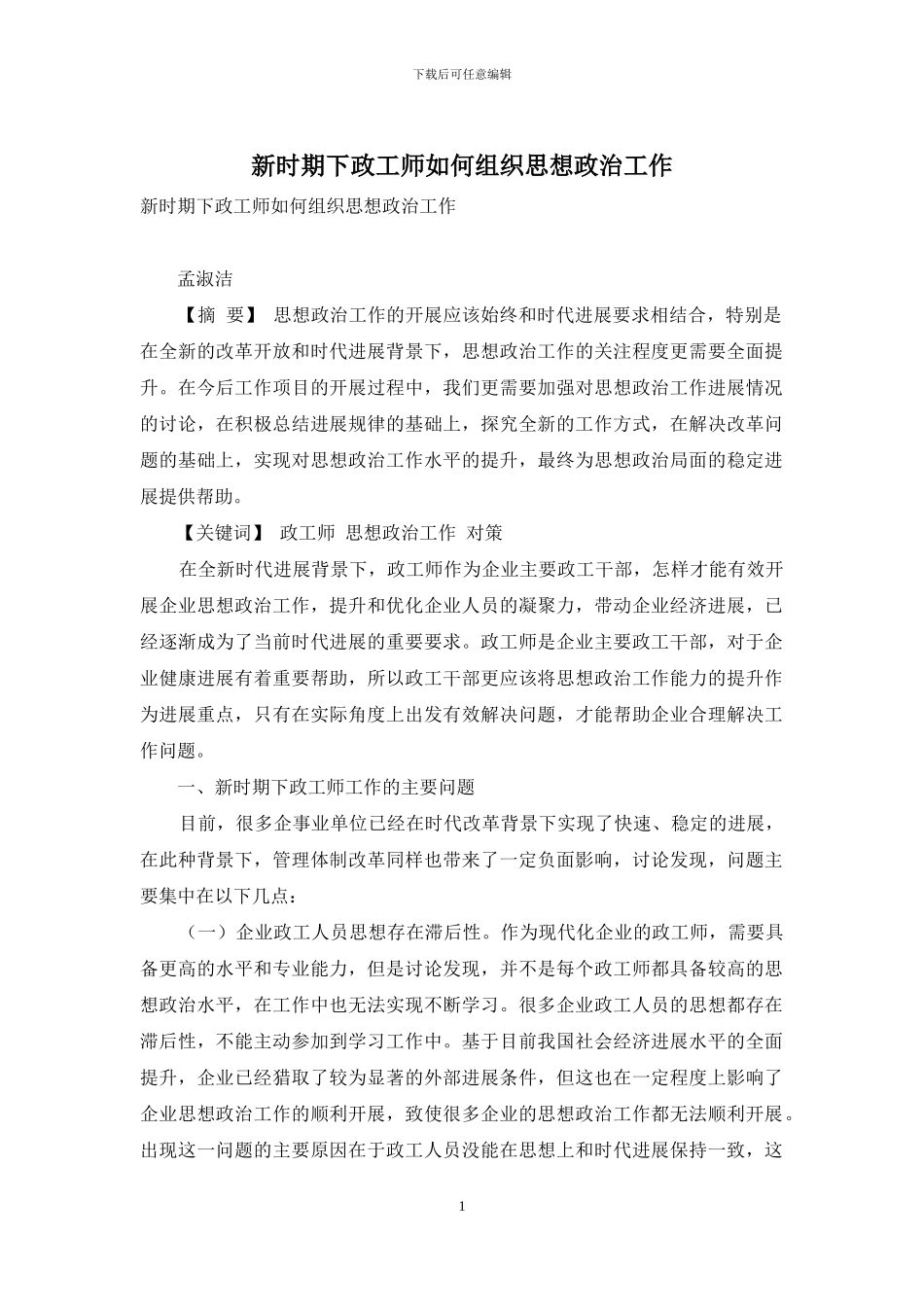 新时期下政工师如何组织思想政治工作_第1页