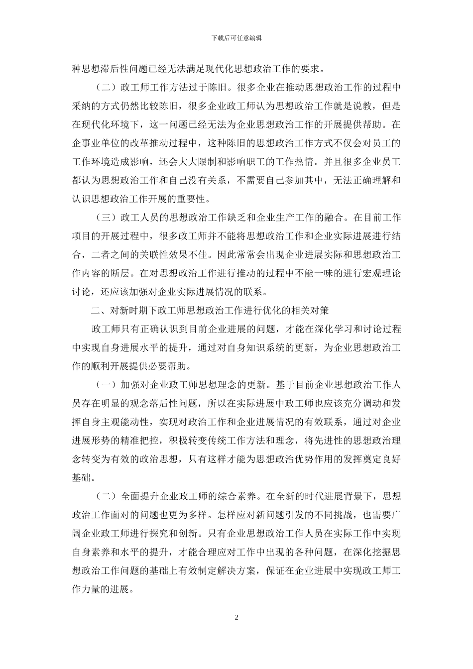 新时期下政工师如何组织思想政治工作_第2页