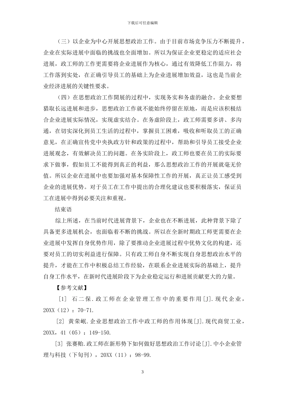 新时期下政工师如何组织思想政治工作_第3页