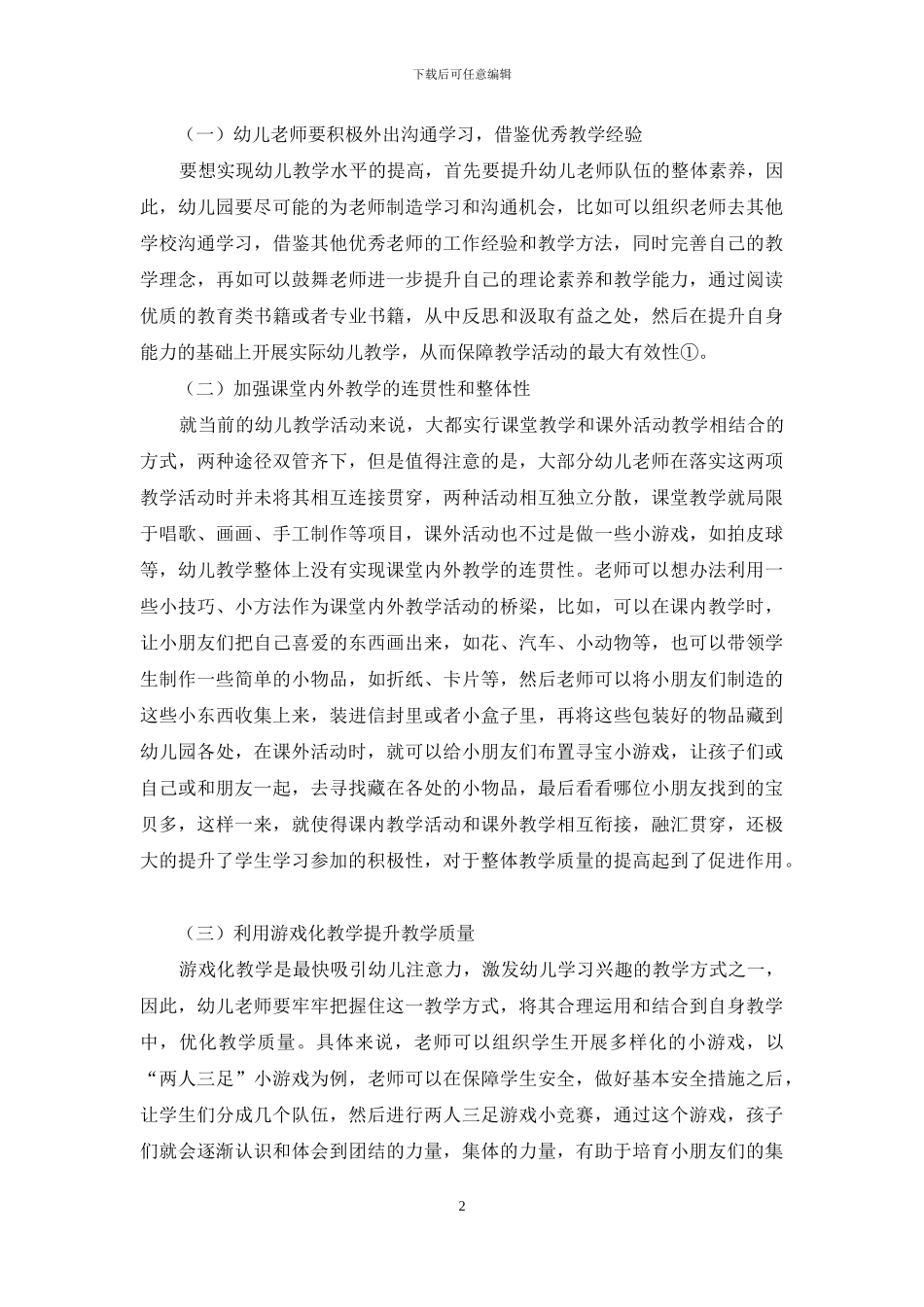 新时期关于幼儿教育教学创新的探究-1_第2页