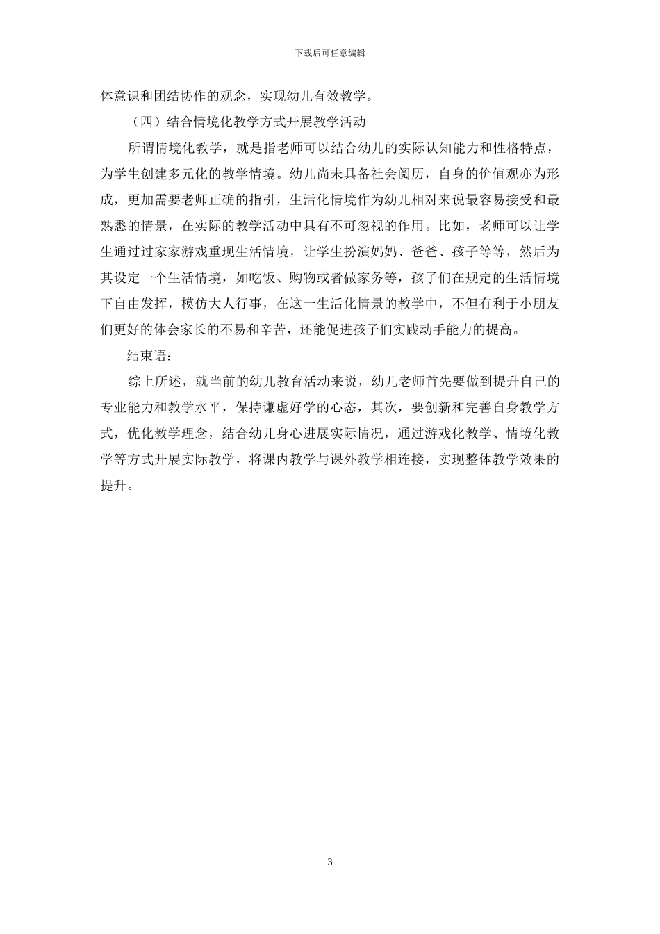 新时期关于幼儿教育教学创新的探究-1_第3页