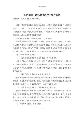 新时期关于幼儿教育教学创新的探究-1