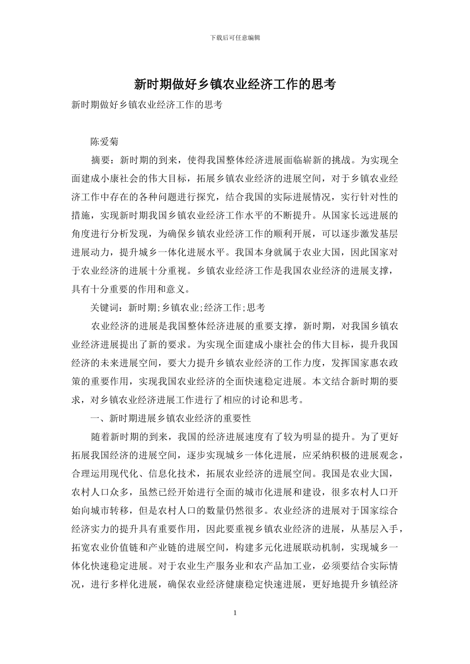 新时期做好乡镇农业经济工作的思考_第1页