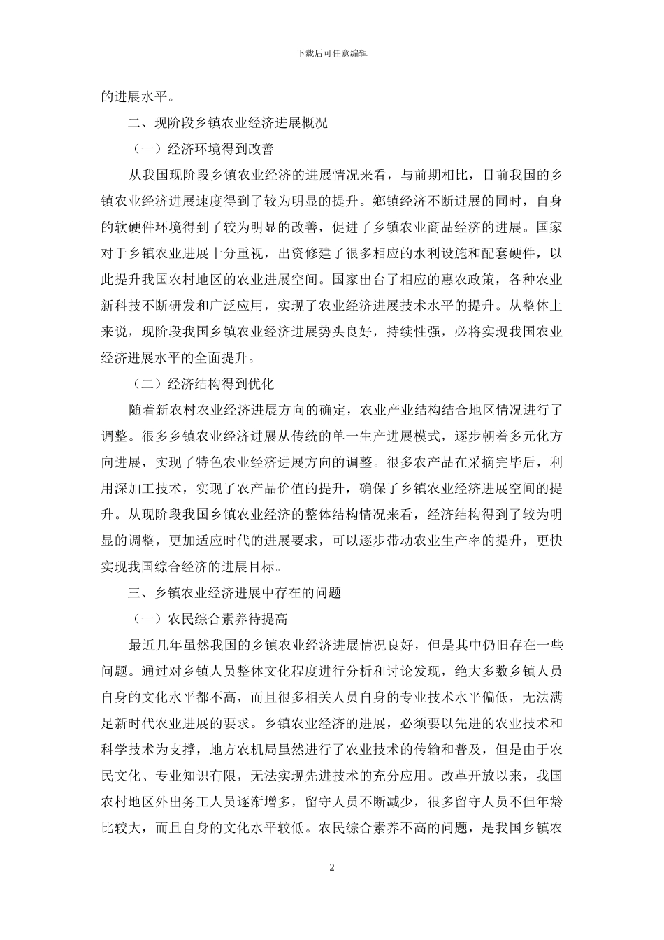 新时期做好乡镇农业经济工作的思考_第2页