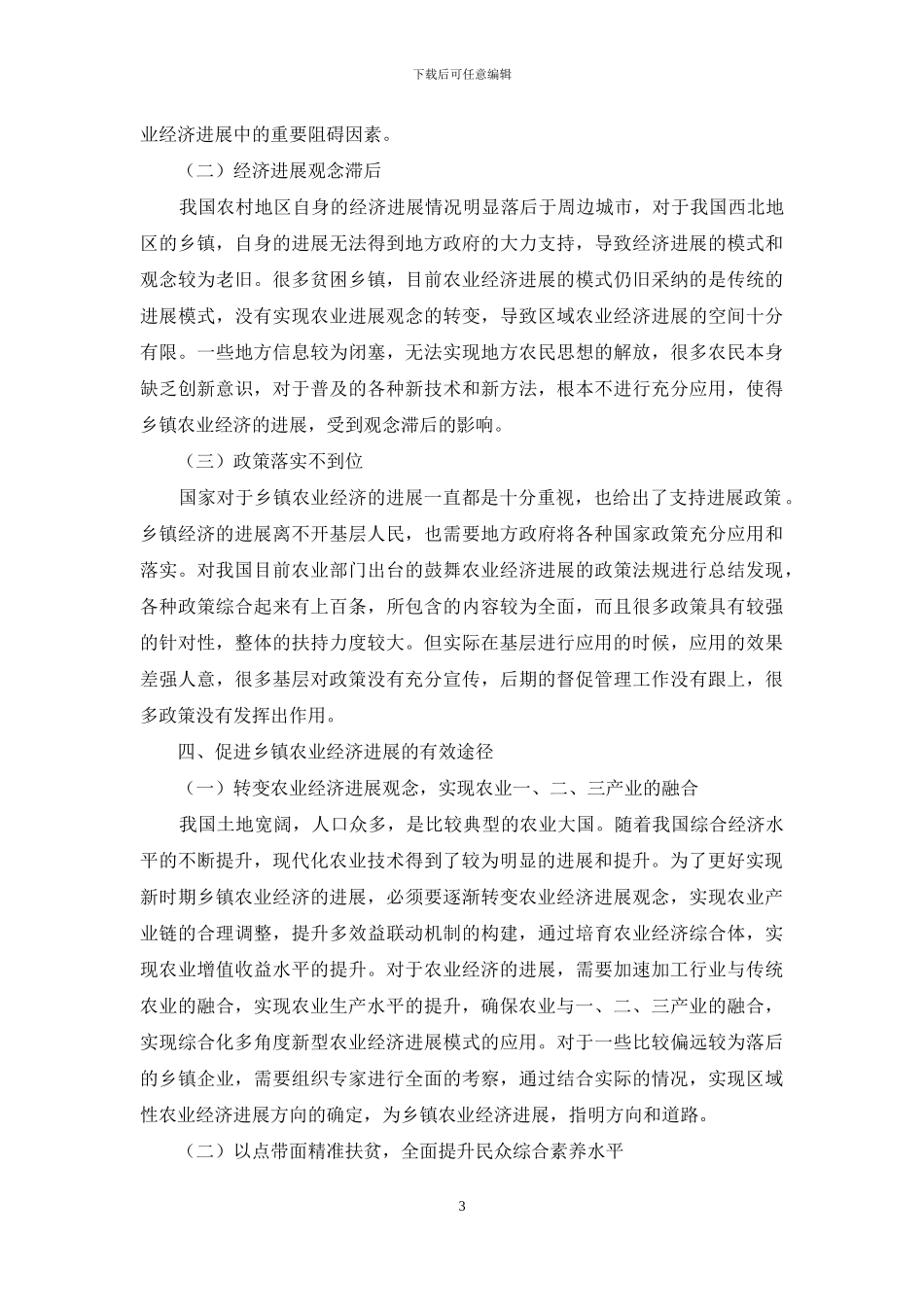 新时期做好乡镇农业经济工作的思考_第3页