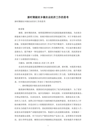 新时期做好乡镇农业经济工作的思考