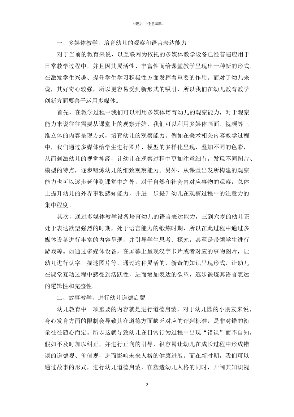 新时期关于幼儿教育教学创新的探究_第2页