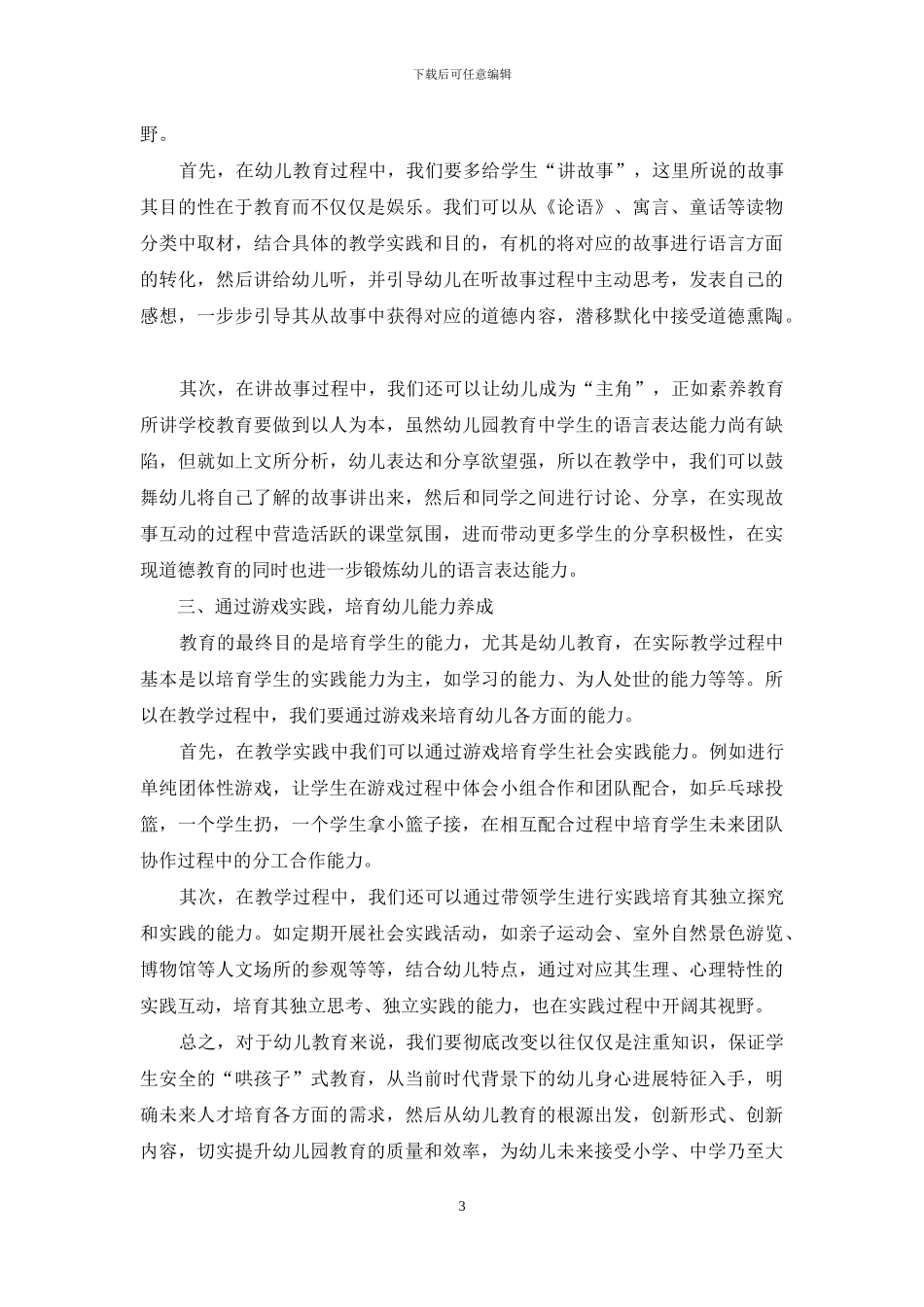 新时期关于幼儿教育教学创新的探究_第3页