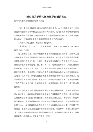 新时期关于幼儿教育教学创新的探究