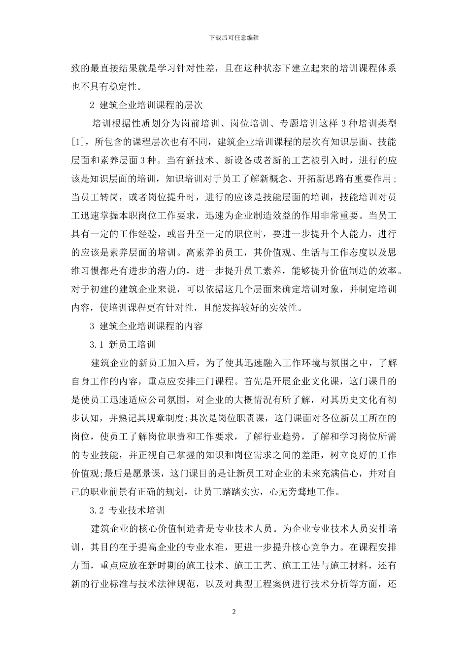 新时期关于建筑企业培训课程体系建设的几点思考_第2页