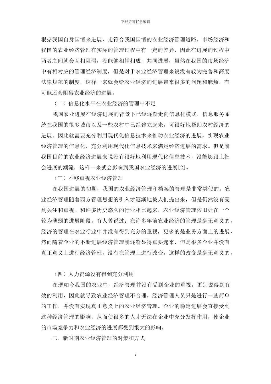 新时期农业经济管理存在的问题与解决对策_第2页