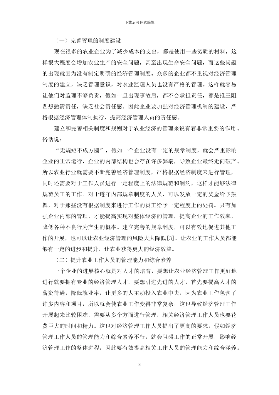新时期农业经济管理存在的问题与解决对策_第3页