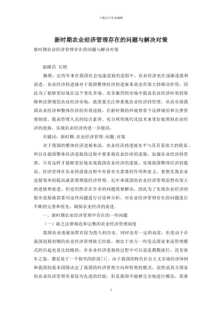 新时期农业经济管理存在的问题与解决对策