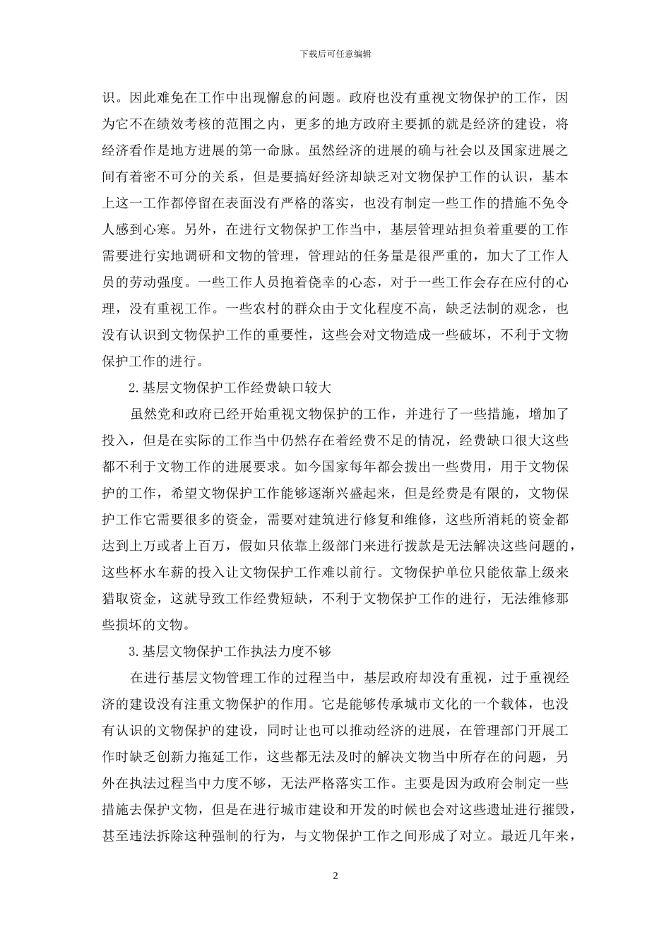 新时期加强基层文物保护工作的实践与思考_第2页
