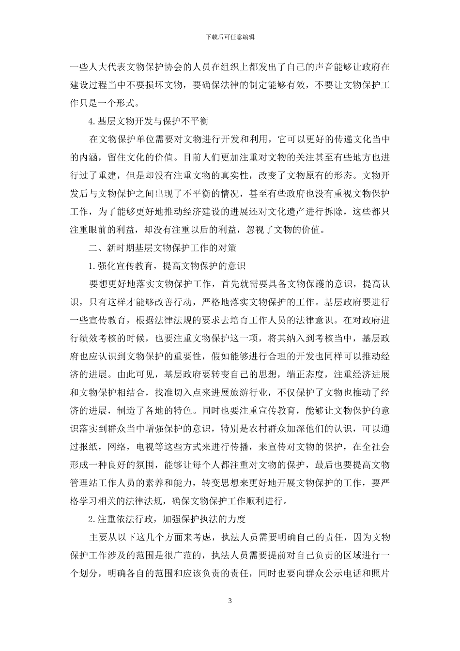 新时期加强基层文物保护工作的实践与思考_第3页