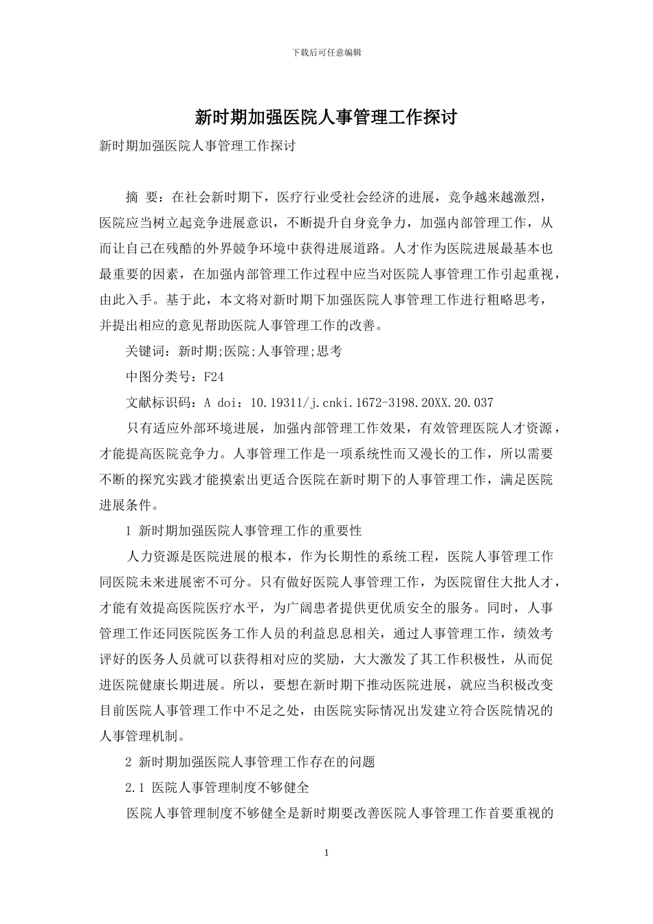 新时期加强医院人事管理工作探讨_第1页