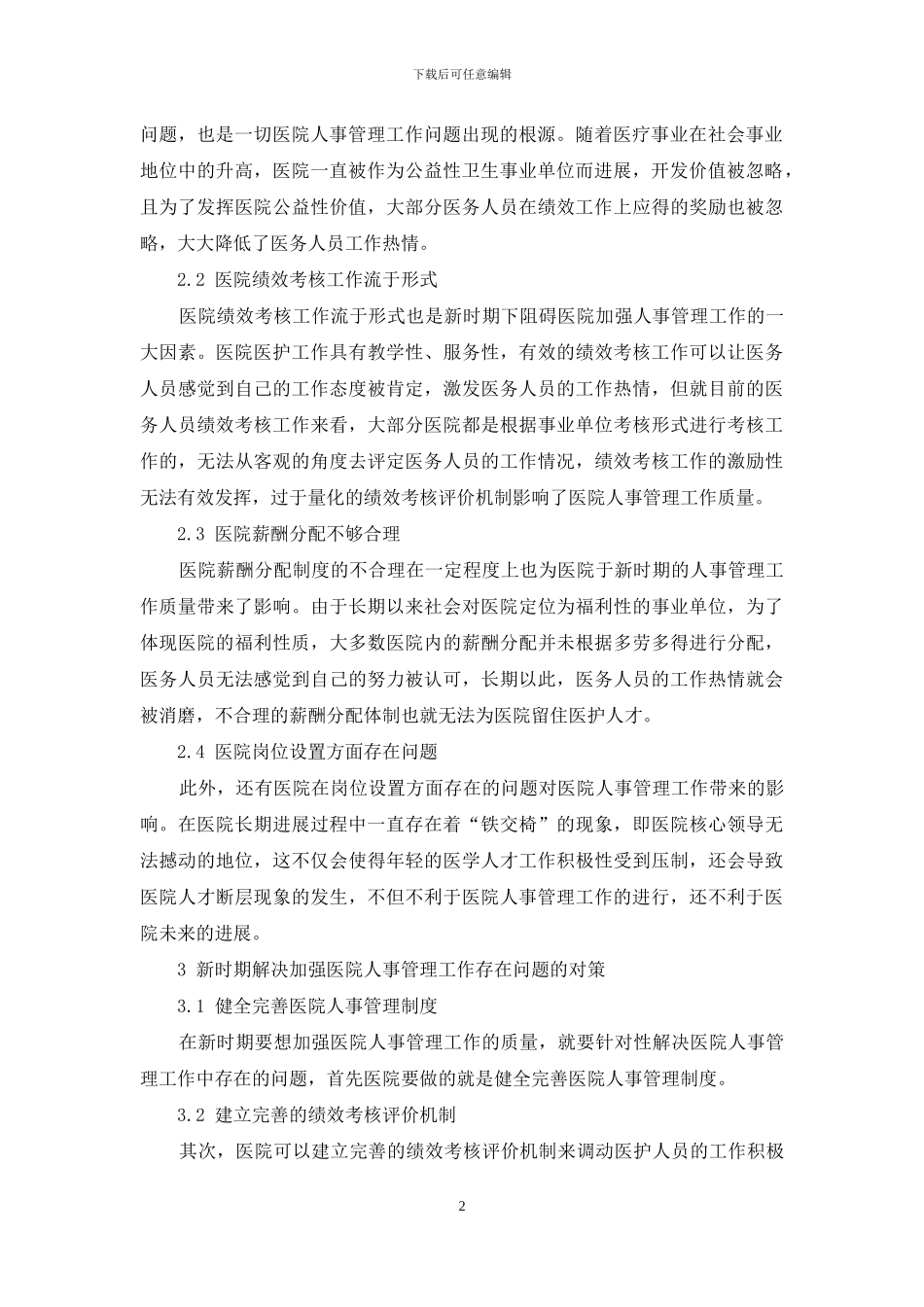 新时期加强医院人事管理工作探讨_第2页