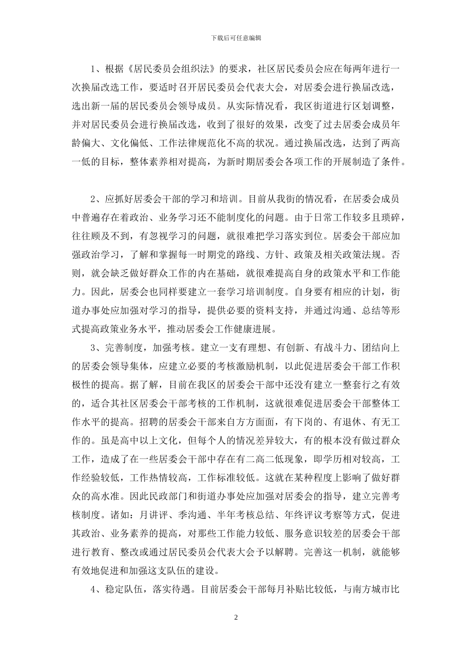 新时期加强居委会建设的调研报告-调研报告_第2页
