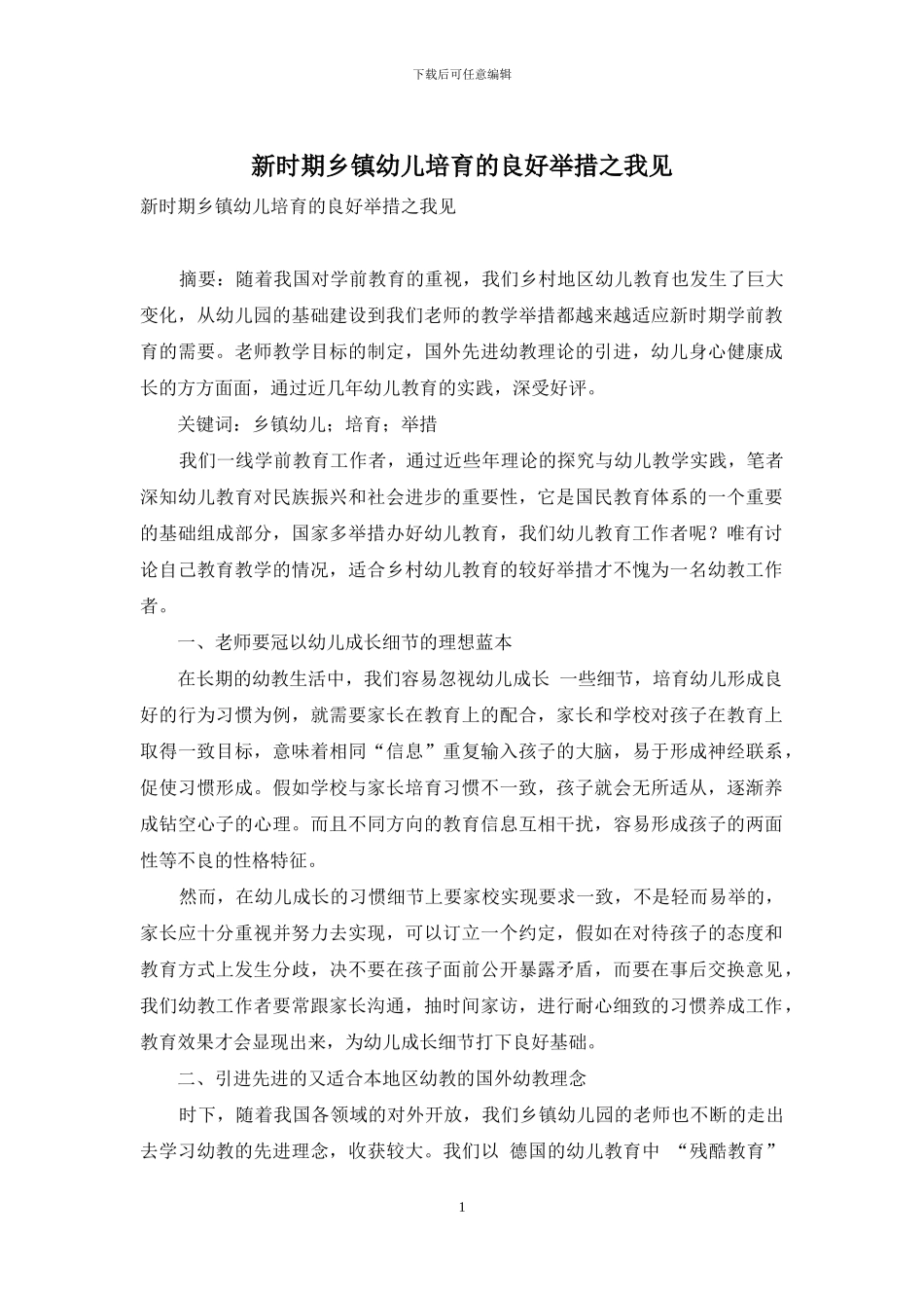 新时期乡镇幼儿培养的良好举措之我见_第1页