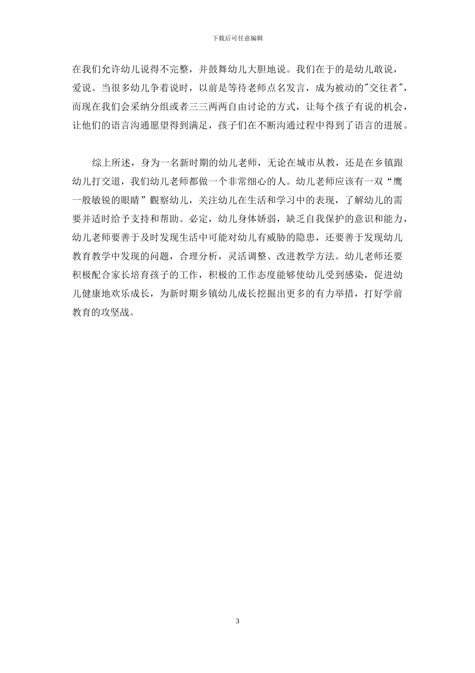 新时期乡镇幼儿培养的良好举措之我见_第3页