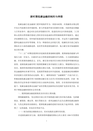 新时期低碳金融的制约与举措