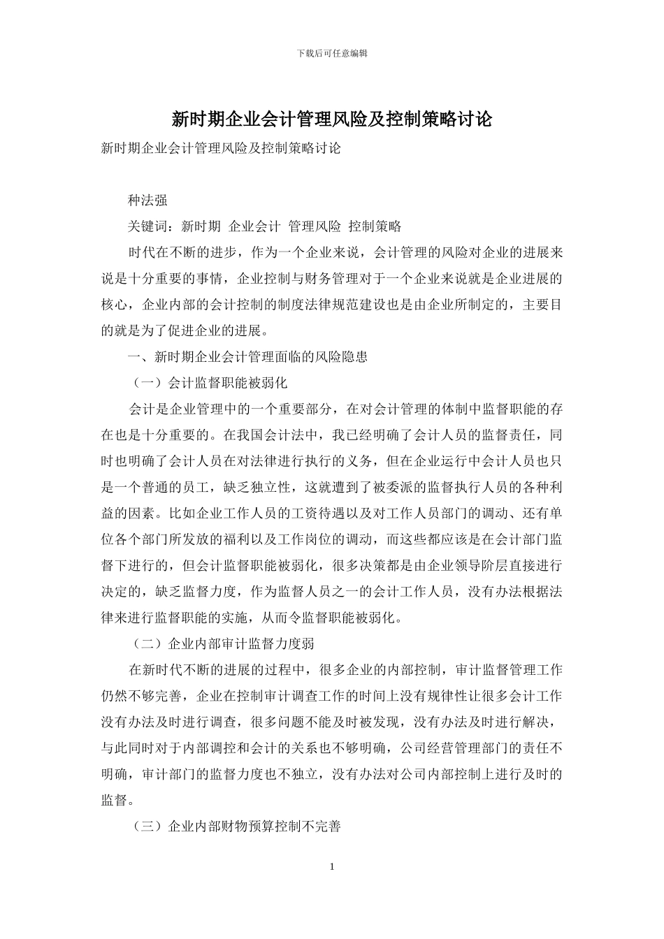 新时期企业会计管理风险及控制策略研究_第1页