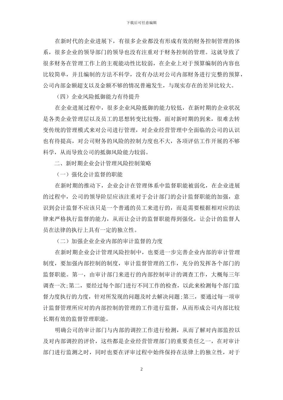 新时期企业会计管理风险及控制策略研究_第2页