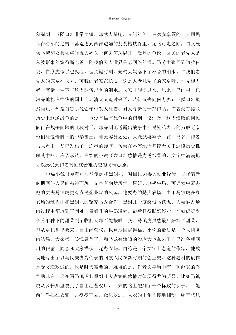 新时期以来新疆回族文学_第2页