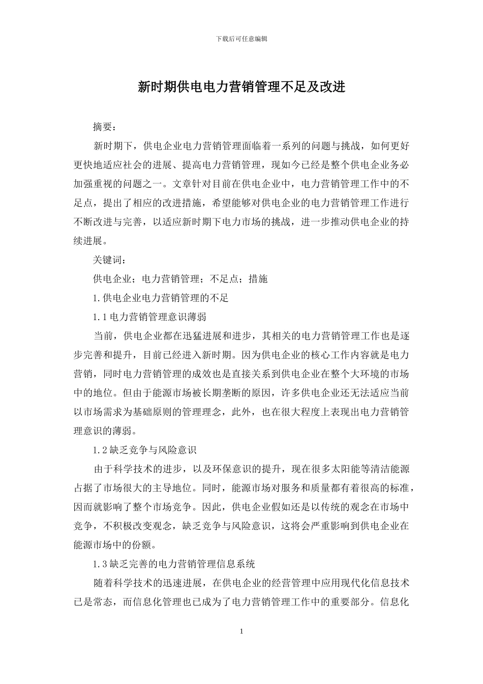 新时期供电电力营销管理不足及改进_第1页