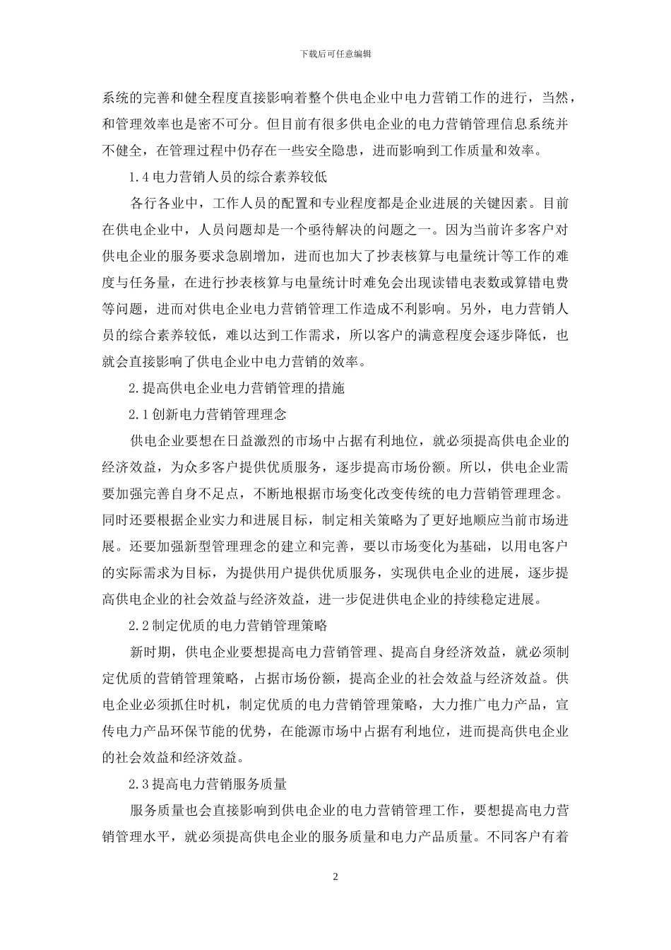 新时期供电电力营销管理不足及改进_第2页