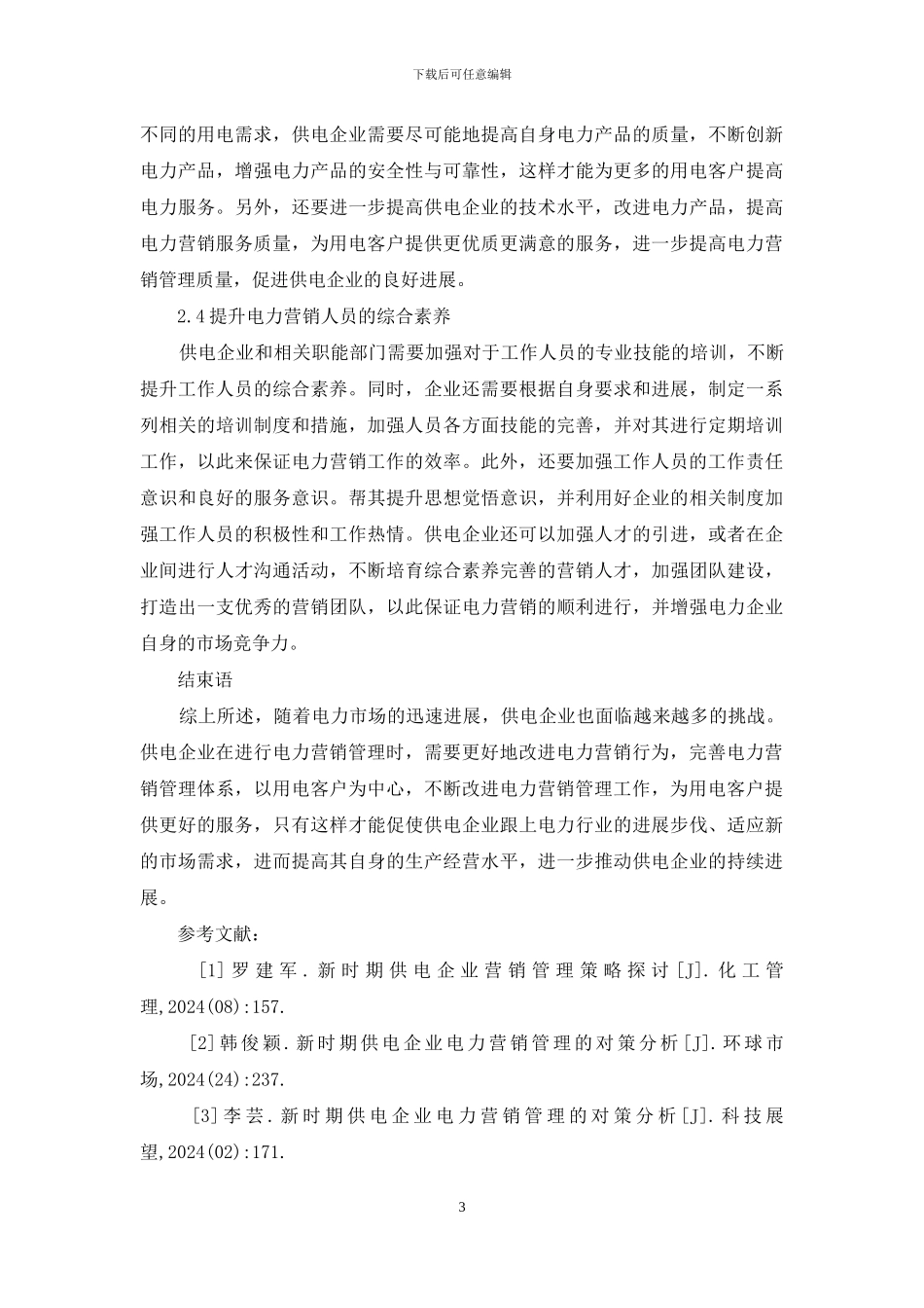 新时期供电电力营销管理不足及改进_第3页