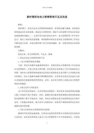 新时期供电电力营销管理不足及改进