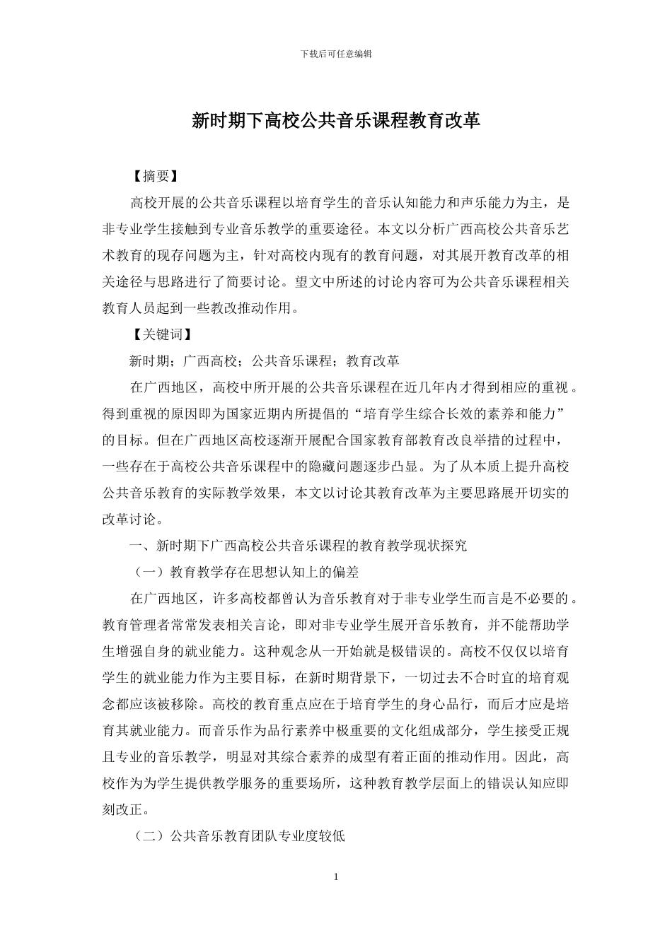新时期下高校公共音乐课程教育改革_第1页