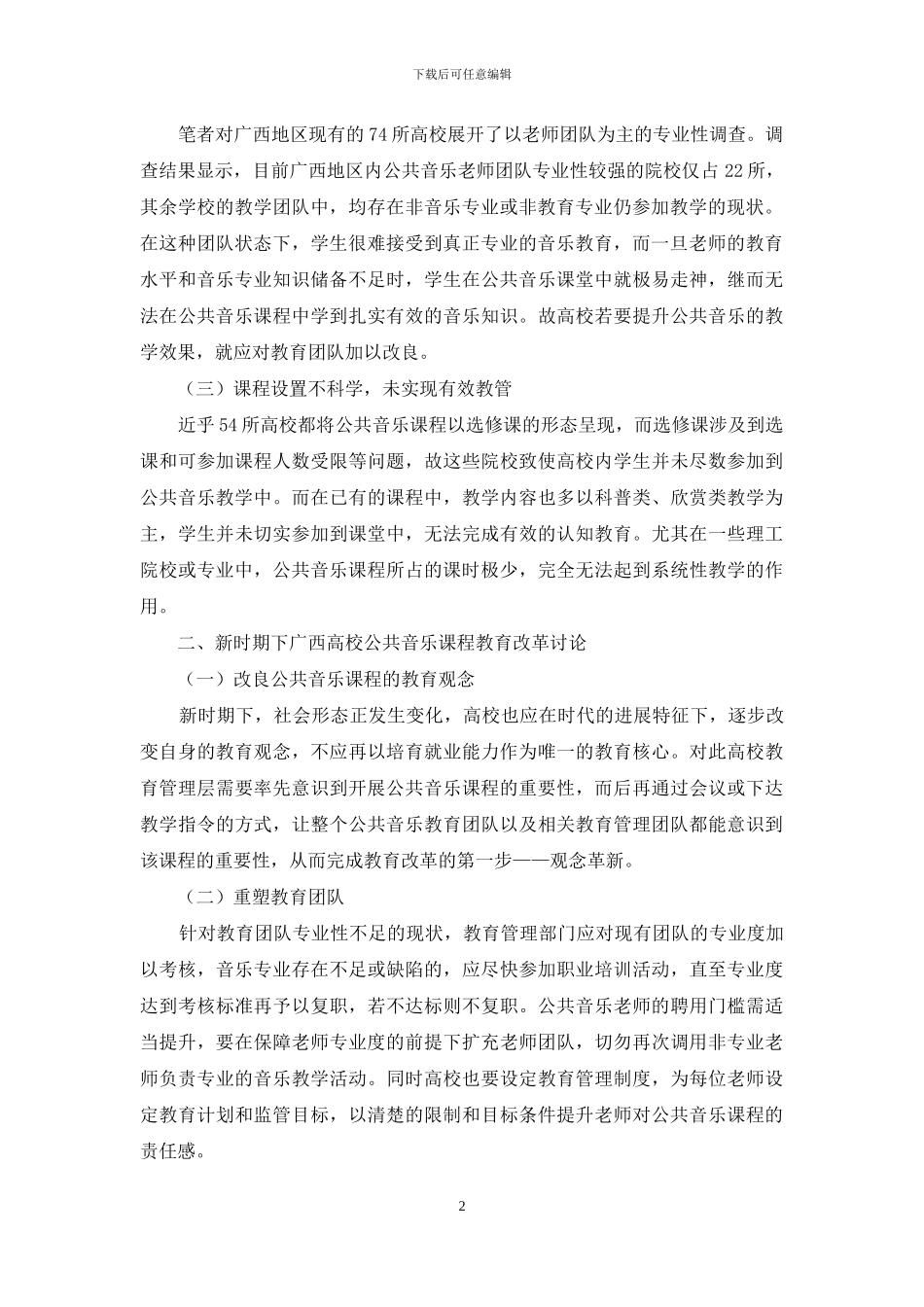 新时期下高校公共音乐课程教育改革_第2页