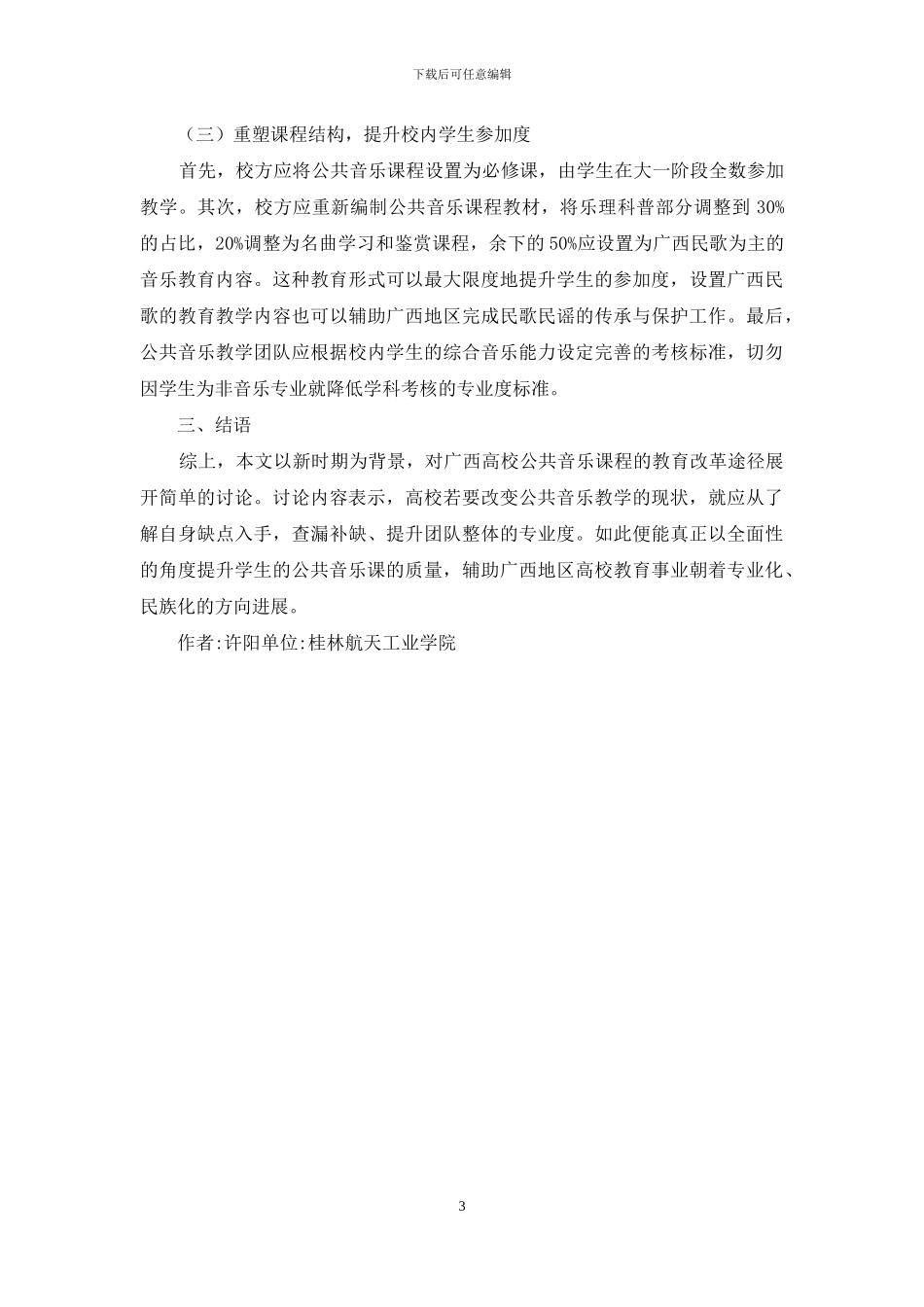 新时期下高校公共音乐课程教育改革_第3页